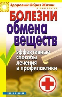 Татьяна Гитун Болезни обмена веществ. Эффективные способы лечения и профилактики обложка книги