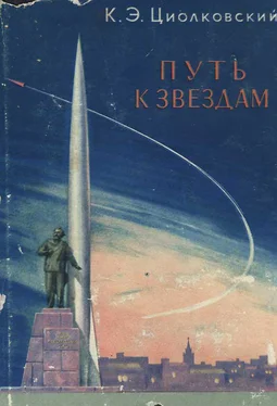 Константин Циолковский Путь к звездам (сборник) обложка книги