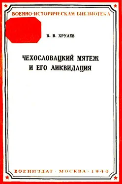 В Хрулев Чехословацкий мятеж и его ликвидация обложка книги