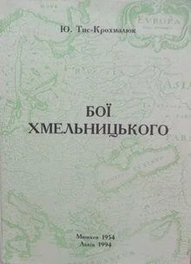 Юрий Тис-Крохмалюк Бои Хмельницького обложка книги