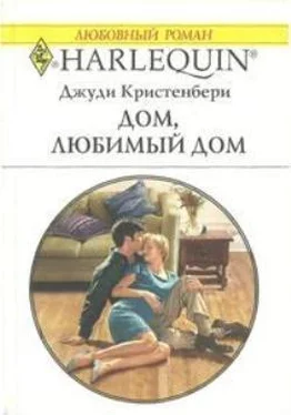 Джуди Кристенбери Дом, любимый дом обложка книги