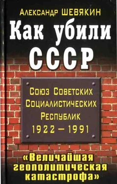 Александр Шевякин Как убили СССР. «Величайшая геополитическая катастрофа» обложка книги