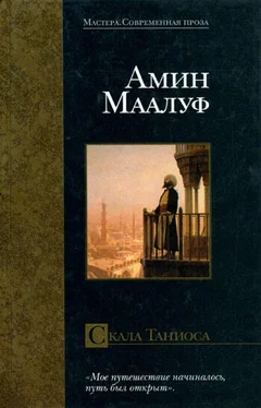 Амин Маалуф Скала Таниоса обложка книги