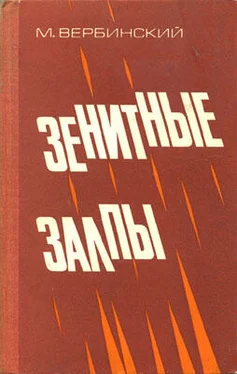 Михаил Вербинский Зенитные залпы обложка книги