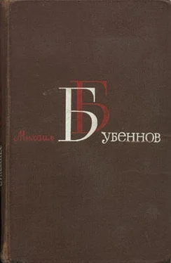 Михаил Бубеннов Огневое лихолетье (Военные записки) обложка книги