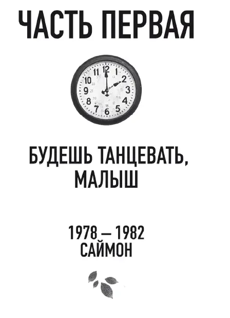 19781982 Саймон 1 Когда умирает Шауль Саймон сидит на уроке физики рисует - фото 3