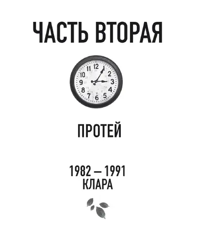 19821991 Клара 10 Клара умеет превращать чёрный платок в алую розу а туза - фото 4