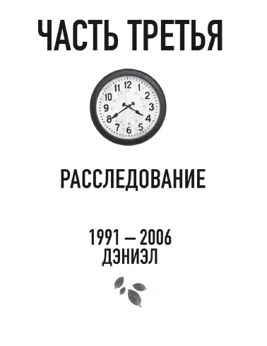 19912006 Дэниэл 20 Прежде чем заговорить с Майрой Дэниэл видел её трижды в - фото 5