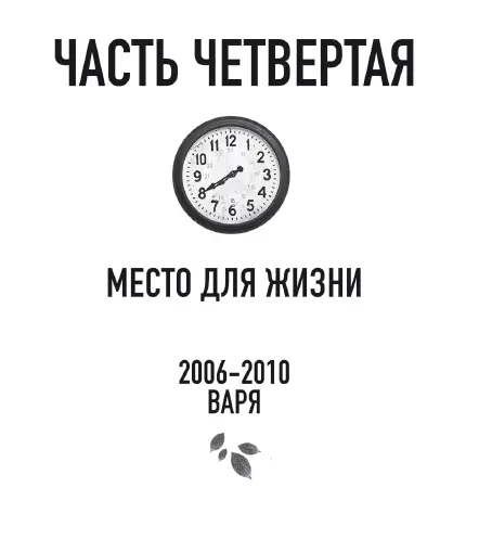 20062010 Место для жизни 28 Фрида голодна Варя заходит в виварий в половине - фото 6