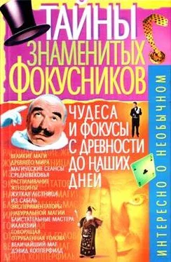 В. Пономарёв Тайны знаменитых фокусников обложка книги