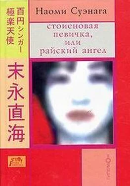 Наоми Суэнага СТОИЕНОВАЯ ПЕВИЧКА, или райский ангел обложка книги