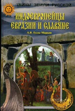 Алексей Гудзь-Марков Индоевропейцы Евразии и славяне обложка книги