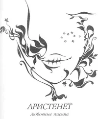 Аристенет - Любовные письма