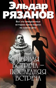 Эльдар Рязанов Первая встреча – последняя встреча обложка книги