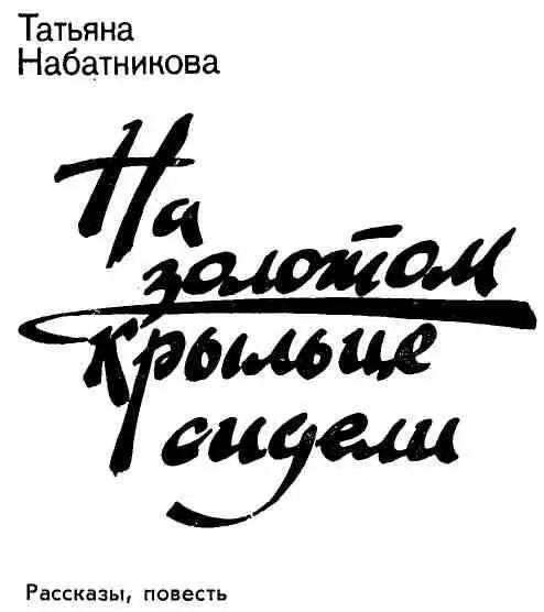 Тебя от ранней зари Ни за что нельзя туда возвращаться И всегда соблазн - фото 2