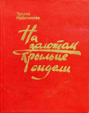 Татьяна Набатникова На золотом крыльце сидели обложка книги