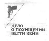 Глава первая В этот весенний день Роберт Блэр уже подумывал о том чтобы идти - фото 1