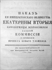 Екатерина II - Наказ Комиссии о сочинении Проекта Нового Уложения.