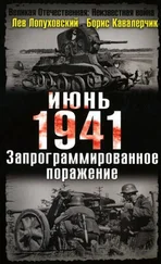 Лев Лопуховский - Июнь. 1941. Запрограммированное поражение.