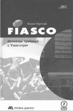 Фрэнк Партной FIASCO. Исповедь трейдера с Уолл-Стрит обложка книги