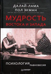 Пол Экман - Мудрость Востока и Запада. Психология равновесия