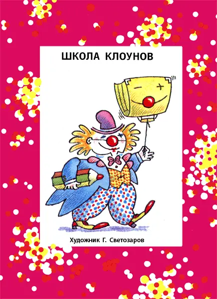 ПЕРВЫЙ ДЕНЬ ЗАНЯТИЙ Это случилось однажды Это случилось однажды в шесть - фото 4