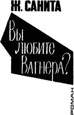 Жан Санита Вы любите Вагнера? обложка книги