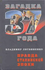 Владимир Литвиненко - Правда сталинской эпохи