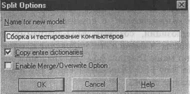 Рис 461 Диалог Split Option Вдиалоге Split Option внесите имя новой - фото 234