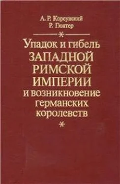 Александр Корсунский Упадок и гибель Западной Римской Империи и возникновение германских королевств обложка книги