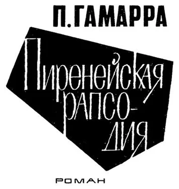 Пьер Гамарра Пиренейская рапсодия обложка книги