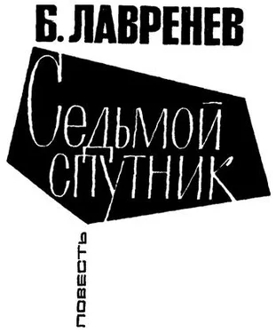 Борис Лавренев Седьмой спутник обложка книги