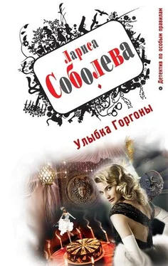 Лариса Соболева Улыбка Горгоны обложка книги