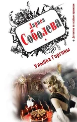 Лариса Соболева - Улыбка Горгоны