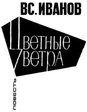 Всеволод Иванов Цветные ветра обложка книги