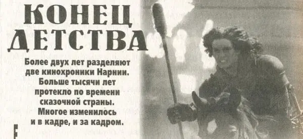 Более двух лет разделяют две кинохроники Нарнии Больше тысячи лет протекло по - фото 5