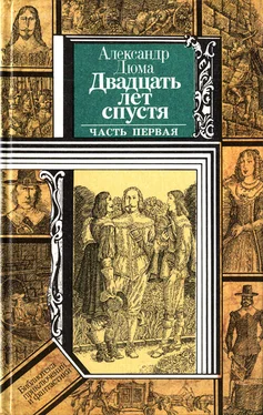 Александр Дюма Двадцать лет спустя (часть первая) обложка книги