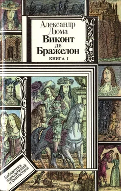 Александр Дюма Виконт де Бражелон, или Десять лет спустя. Книга 1 обложка книги