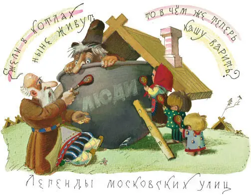 У нашего читателя богатая фантазия Никакие котлы в Москве в древние времена - фото 46