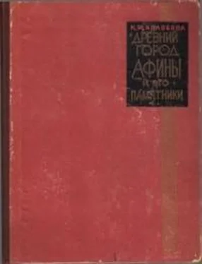 Ксения Колобова Древний город Афины и его памятники обложка книги