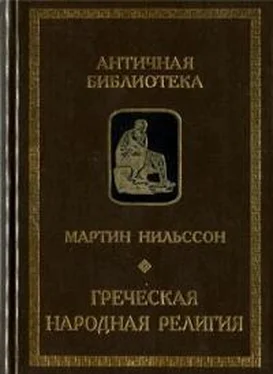 Мартин Нильссон Греческая народная религия обложка книги