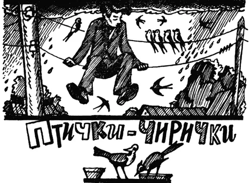 Сидел я однажды у окна смотрел как птичкичирички резвятся на крышах и - фото 33