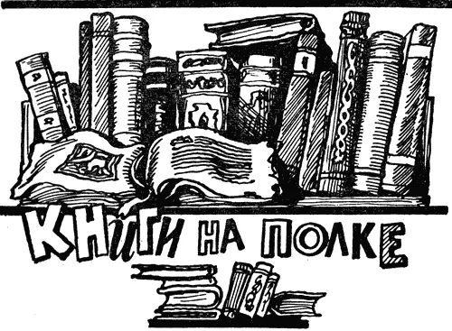 Не тесно ли книгам стоять на полке Наверное тесно А как сделать чтобы им не - фото 39