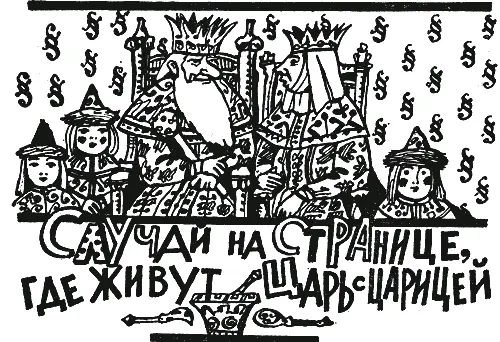 В некоторой книге где растут на дереве фиги посреди страницы которой правят - фото 41