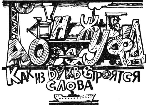 Стоят в алфавите по соседству Пять букв Если их по порядку читать ничего не - фото 43