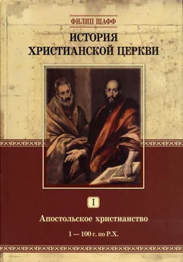 Филип Шафф История Христианской Церкви I. Апостольское христианство (1–100 г. по Р.Х.) обложка книги