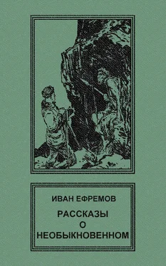 Иван Ефремов Рассказы о необыкновенном обложка книги