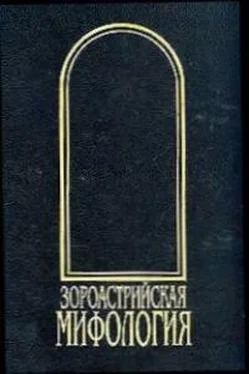 Иван Рак Зороастрийская мифология [Мифы древнего и раннесредневекового Ирана] обложка книги