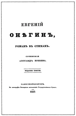 Александр Пушкин Евгенiй Онѣгинъ обложка книги