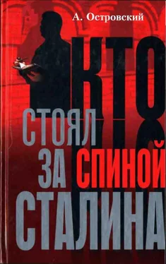 Александр Островский Кто стоял за спиной Сталина? обложка книги